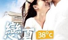恋夏38度c在线观看,夏日热恋，激情燃烧的青春记忆